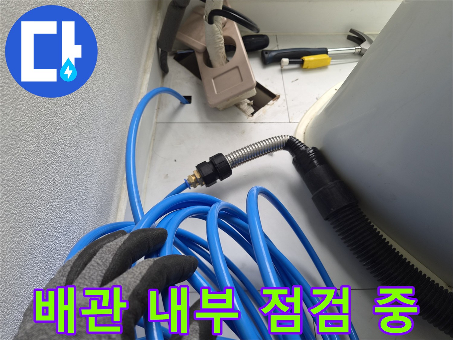 파란색-호스를-사용하여-배관-내부를-살피는-장비