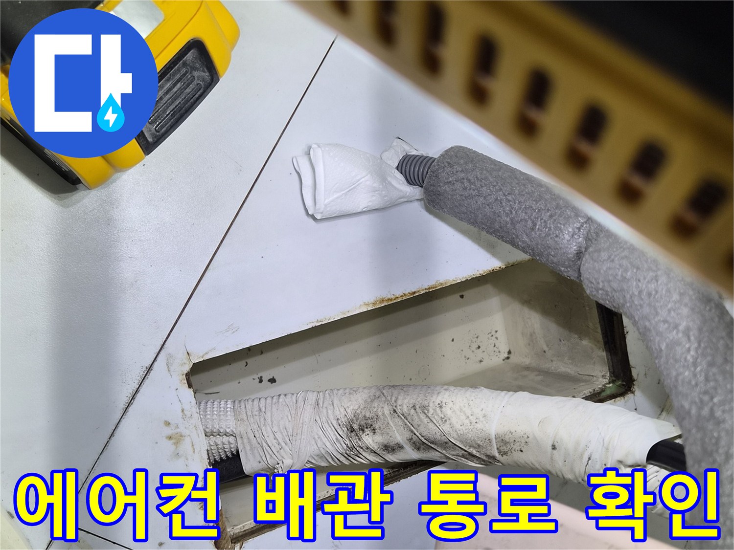 화성 반송동 현장에서 진행한 에어컨 배관 점검 모습입니다