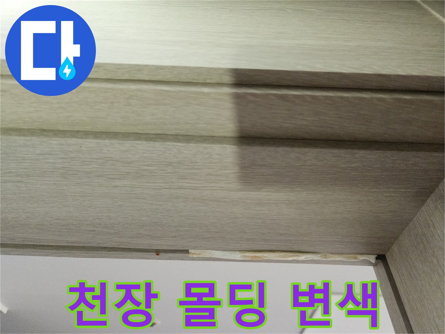 누수 피해로 인해-노랗게 얼룩진 천장 마감재 부위