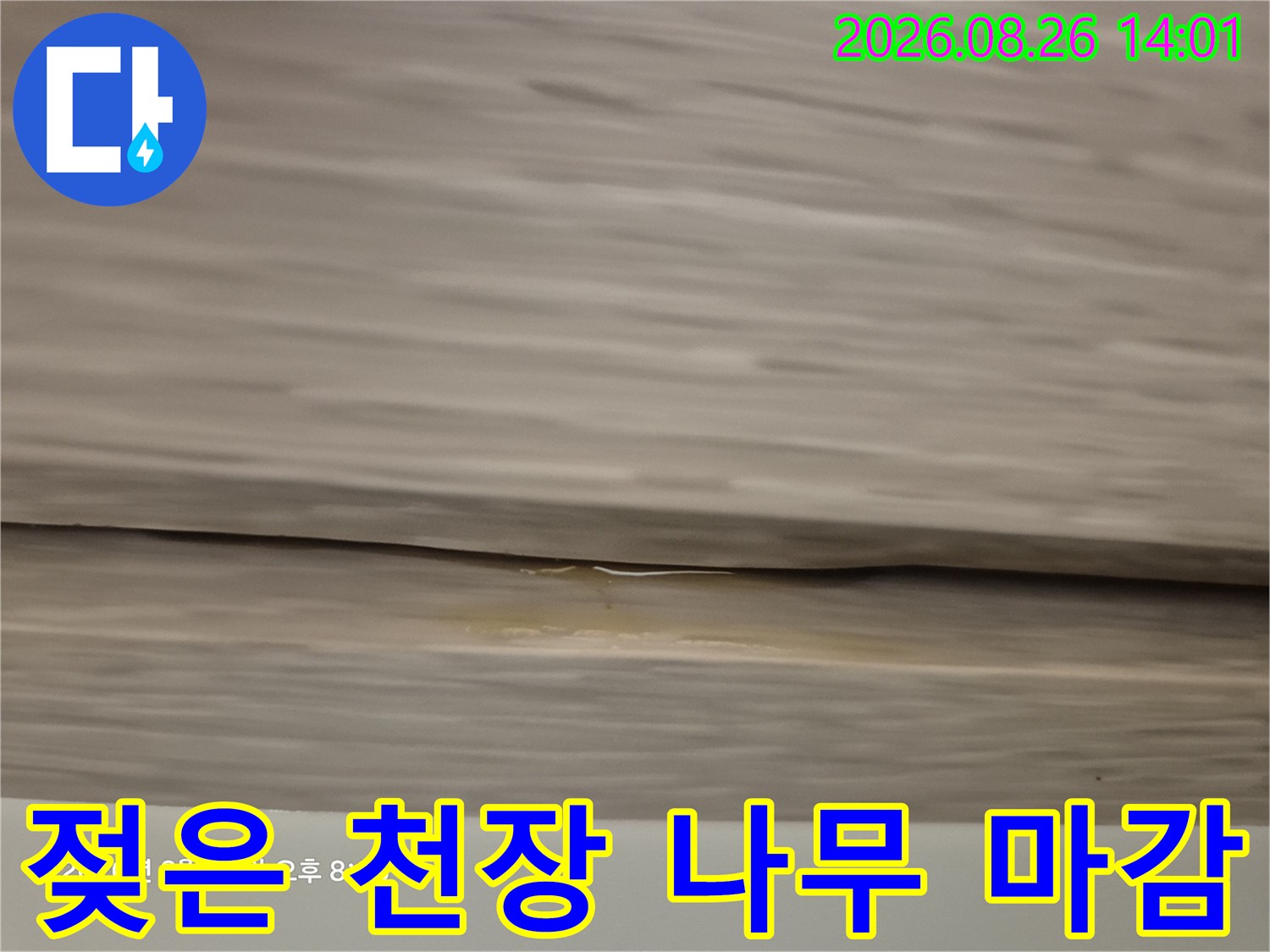 누수로 인해 노랗게 변한-천장 마감재 상세 사진