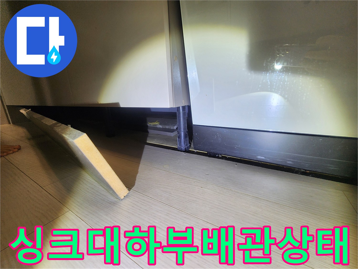 주방-싱크대-하단-배관-연결-부위-점검-사진