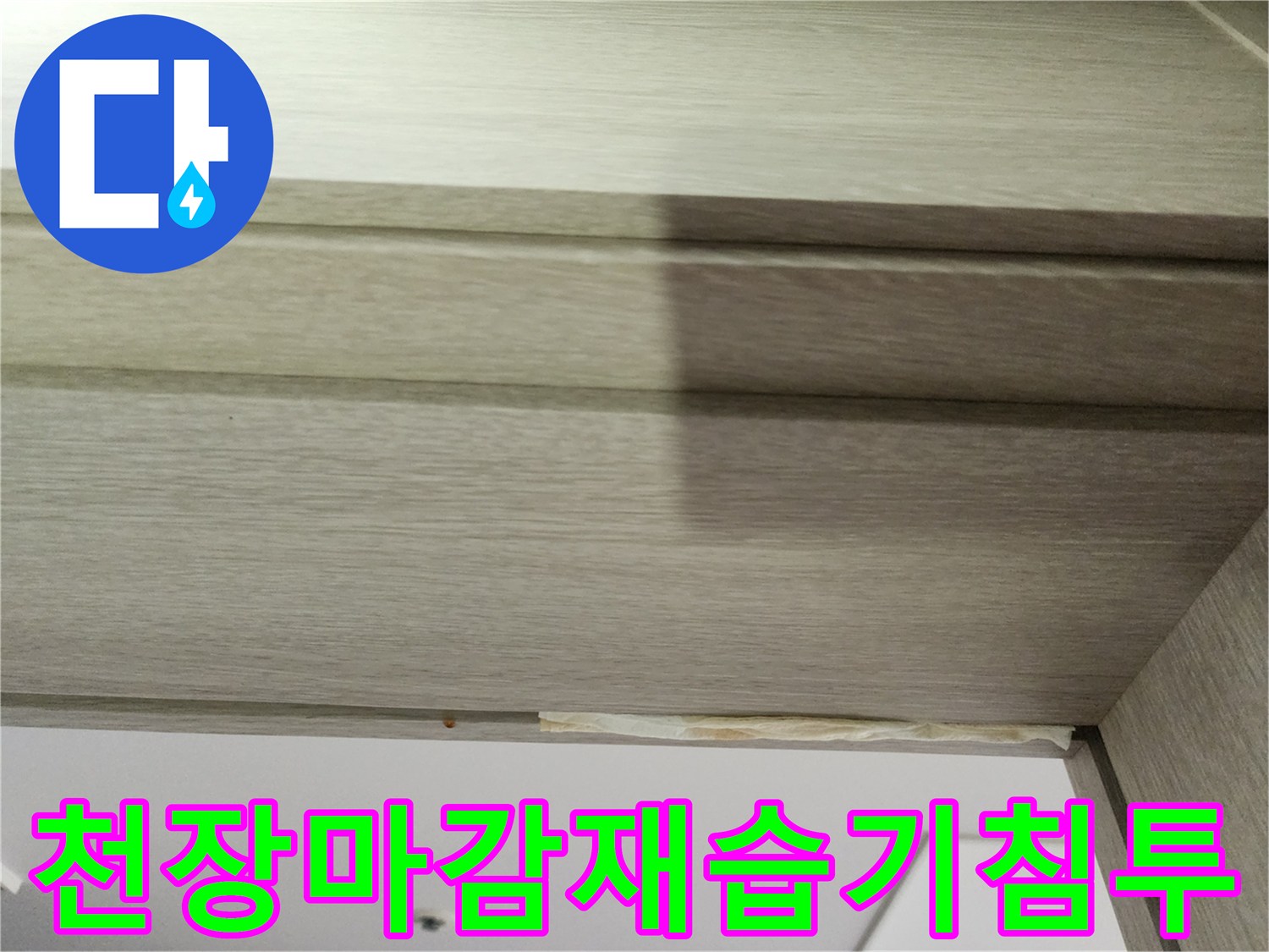 천장-나무-마감재-습기로-인한-부풀음-상태