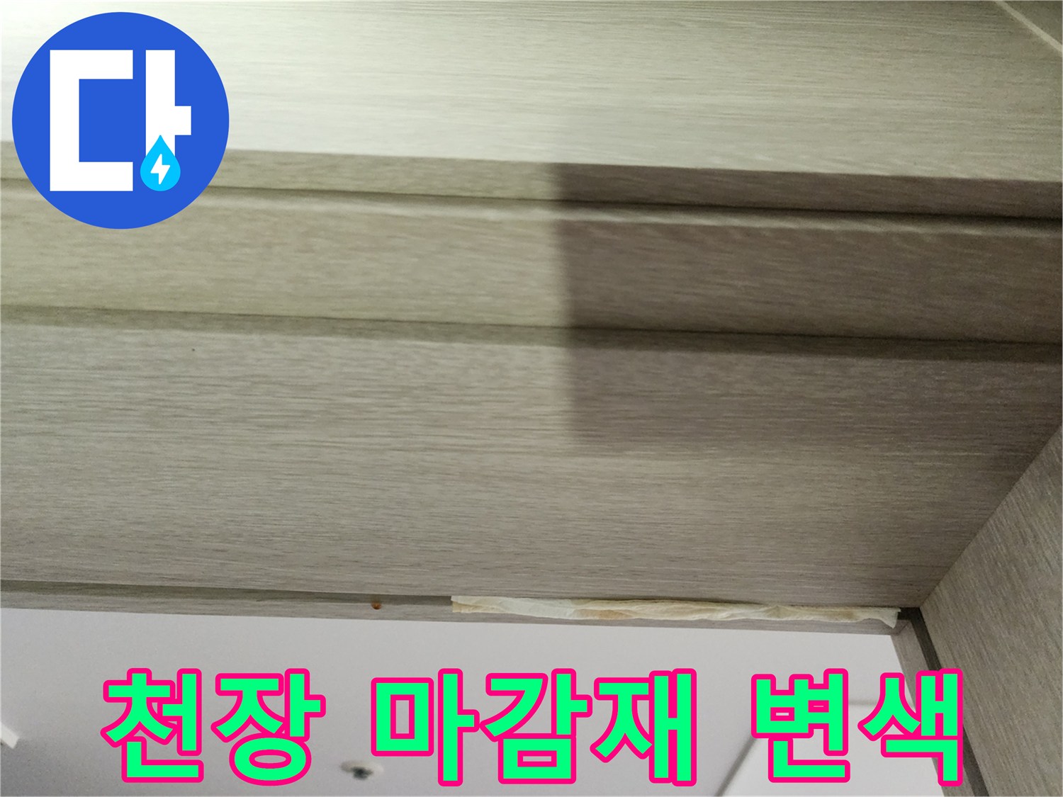 천장 나무 마감재-습기로 인한 부풀음 현상