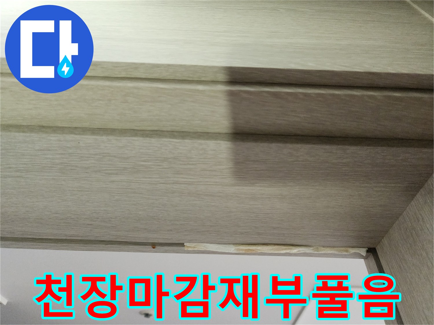 천장-나무-마감재가-습기로-인해-들뜬-모습