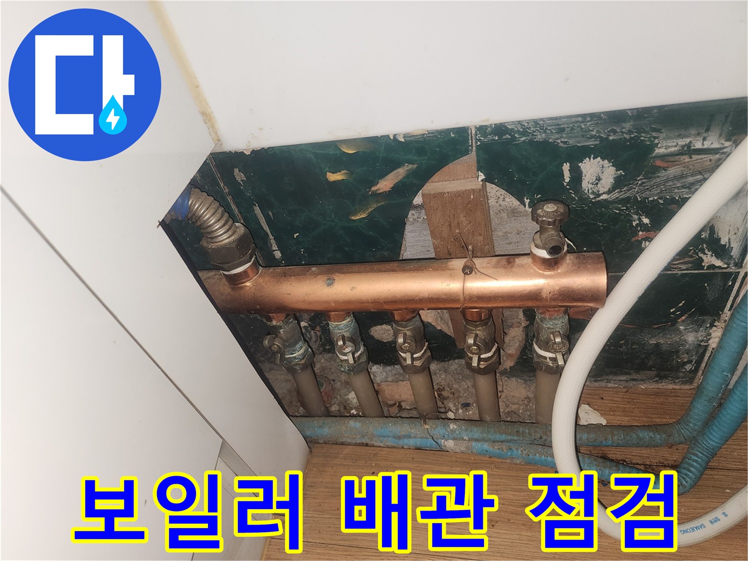 누수가 의심되는 분배기 및 연결 배관 모습