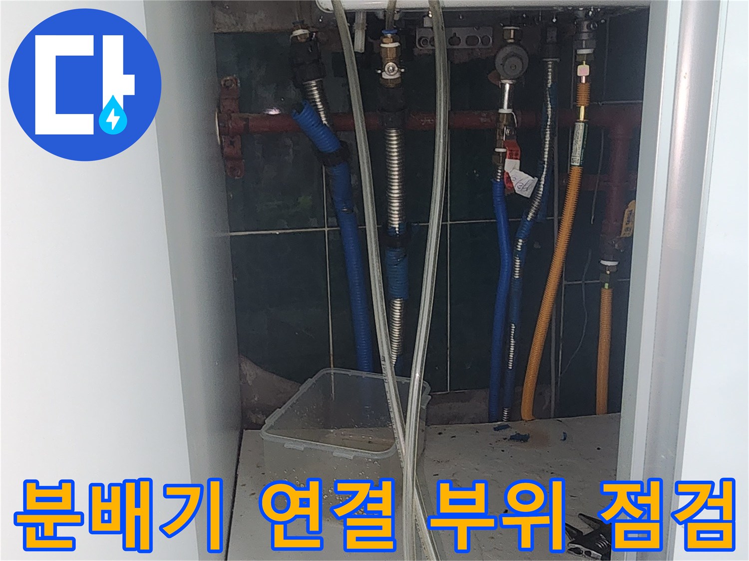 보일러 하단 분배기와 파란색 및 노란색 배관의 결합 상태