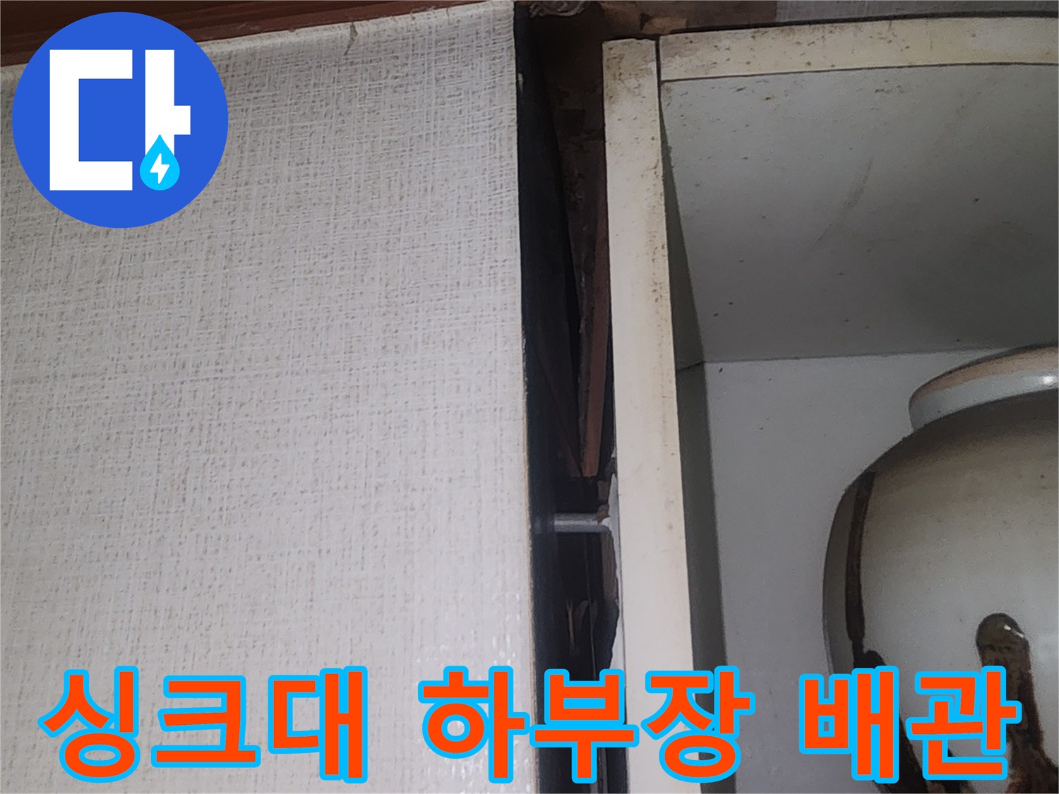 싱크대-하부장-안쪽-배관-연결-부위-상태