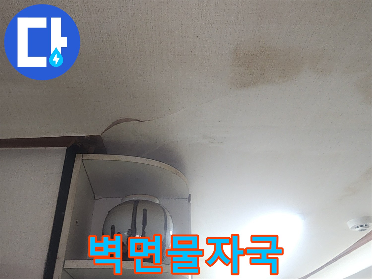 아파트내부-누수로 인한 벽지 오염 부위