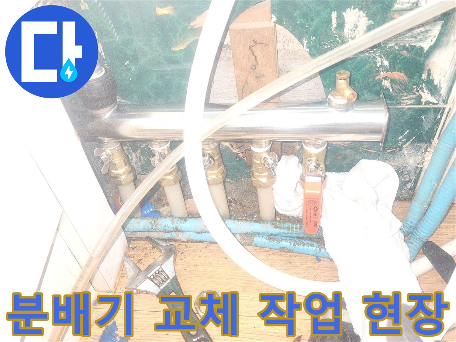 작업 도구와 함께 보이는 분배기 및 배관 연결 부위