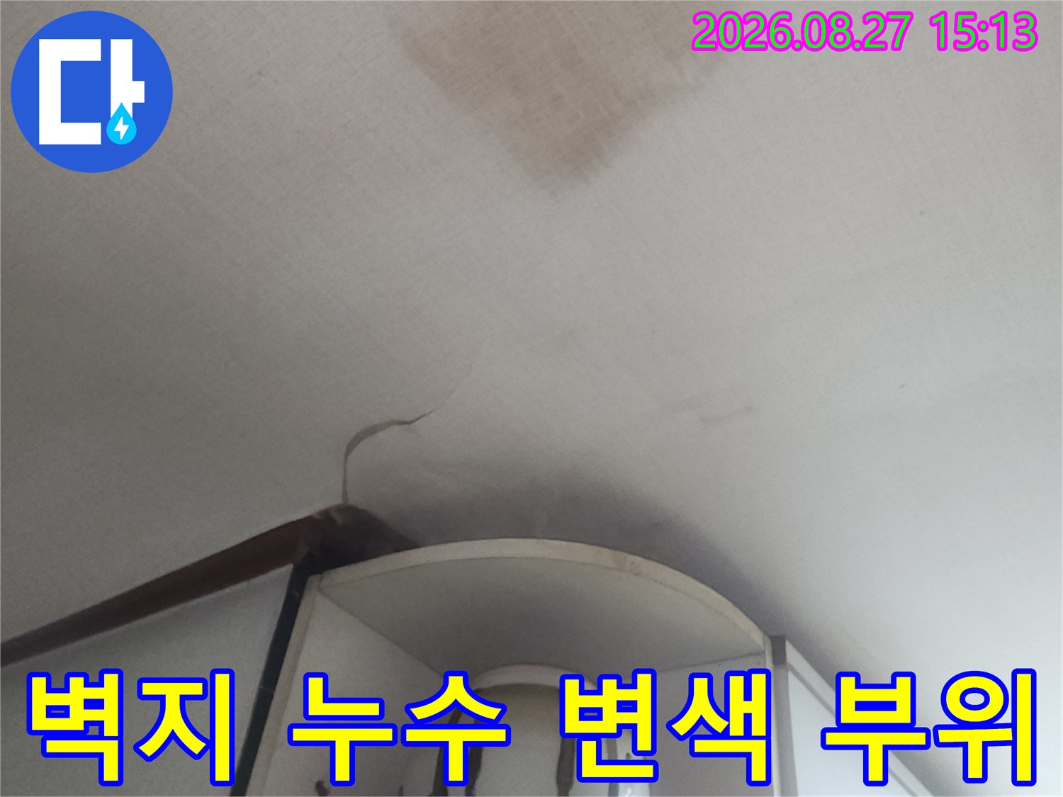 천장 벽지의 갈색 물자국과 습기 흔적 상세 사진