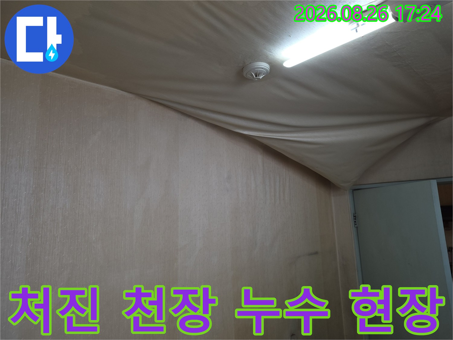 도봉구-아파트-천장-마감재가-물에-젖어-심하게-처진-상태입니다