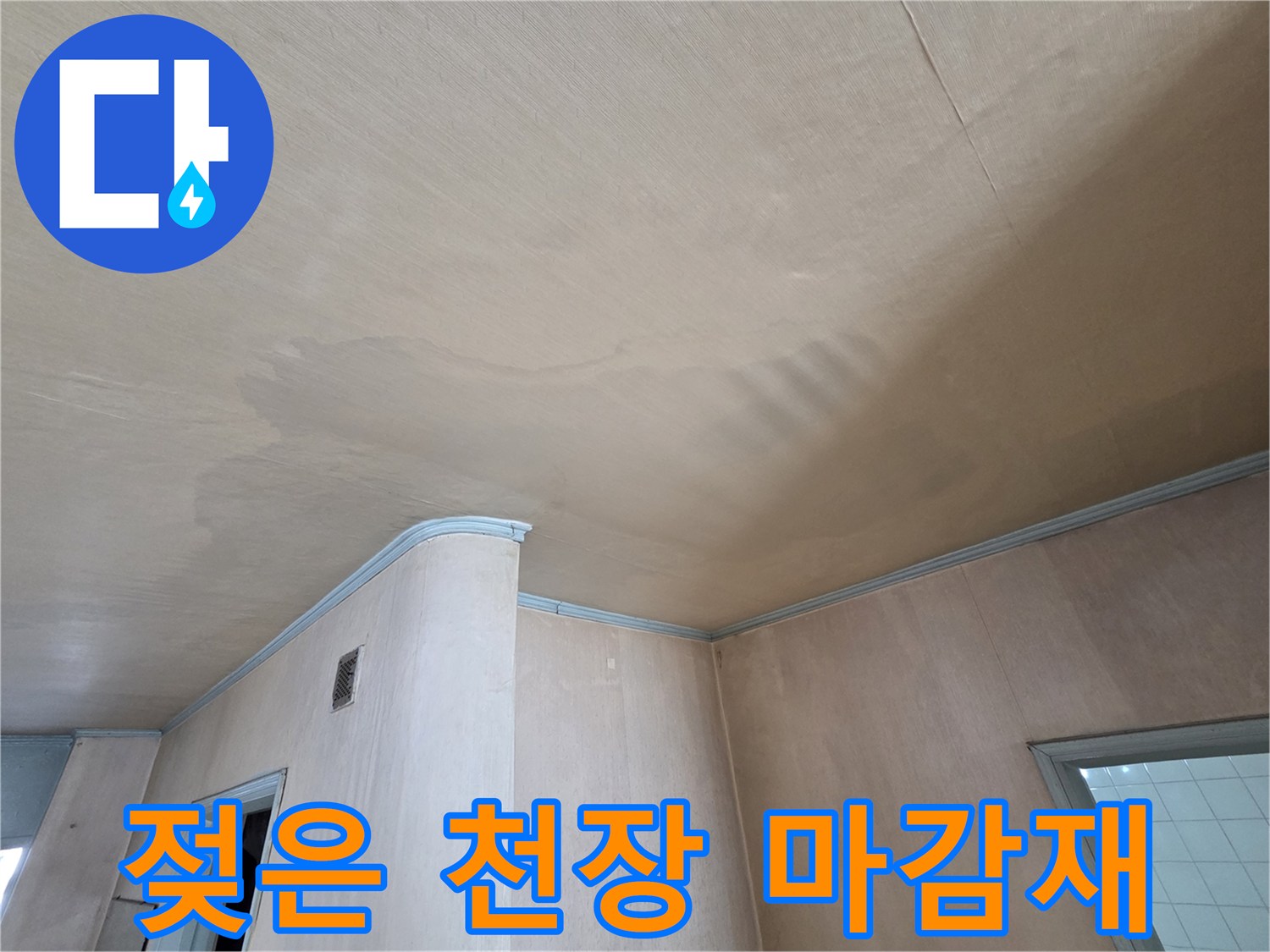천장 벽지 표면의 짙은 변색 부위 상세