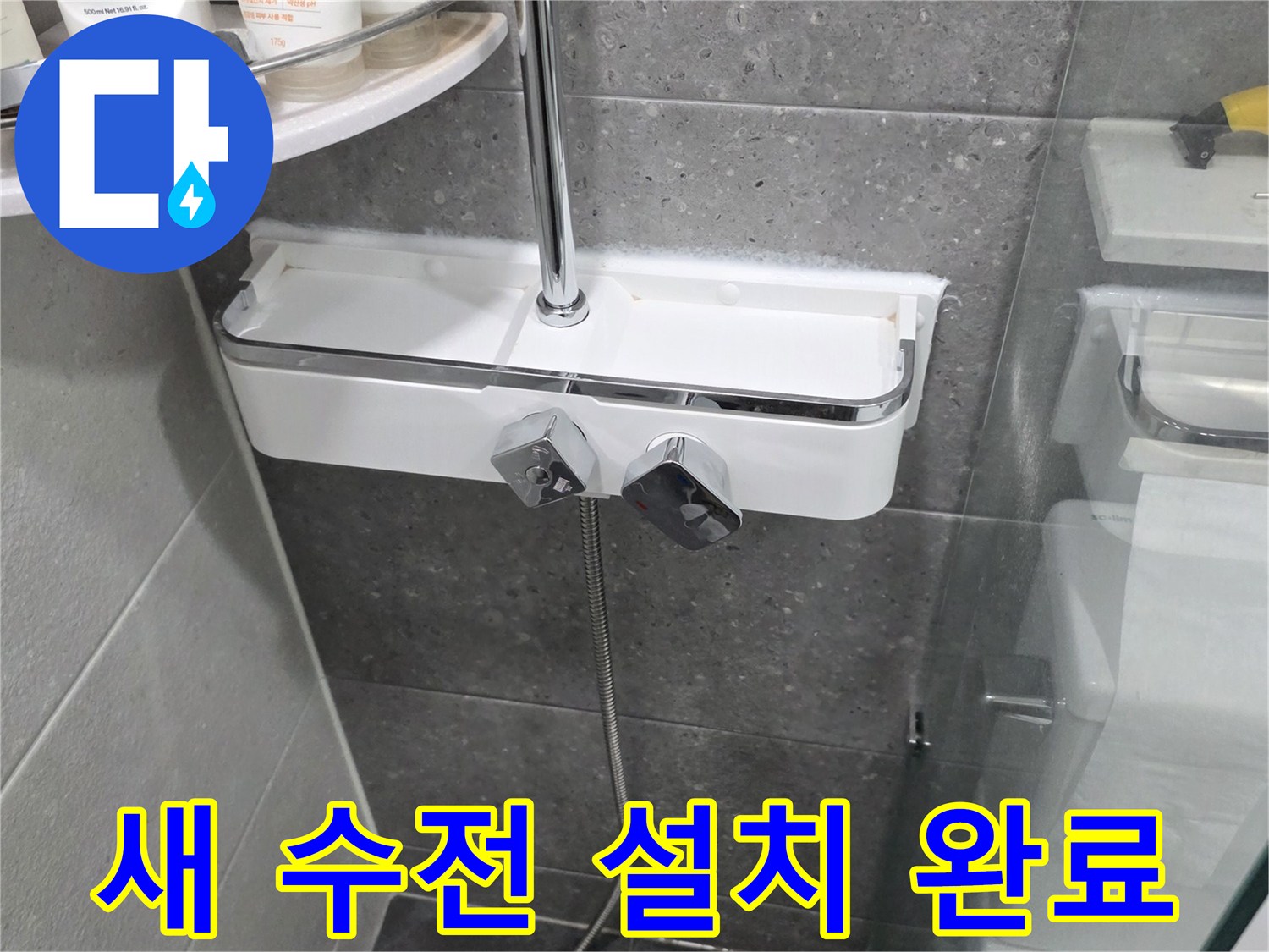 송내동-현장의-깨끗한-해바라기-샤워기-설치-사진