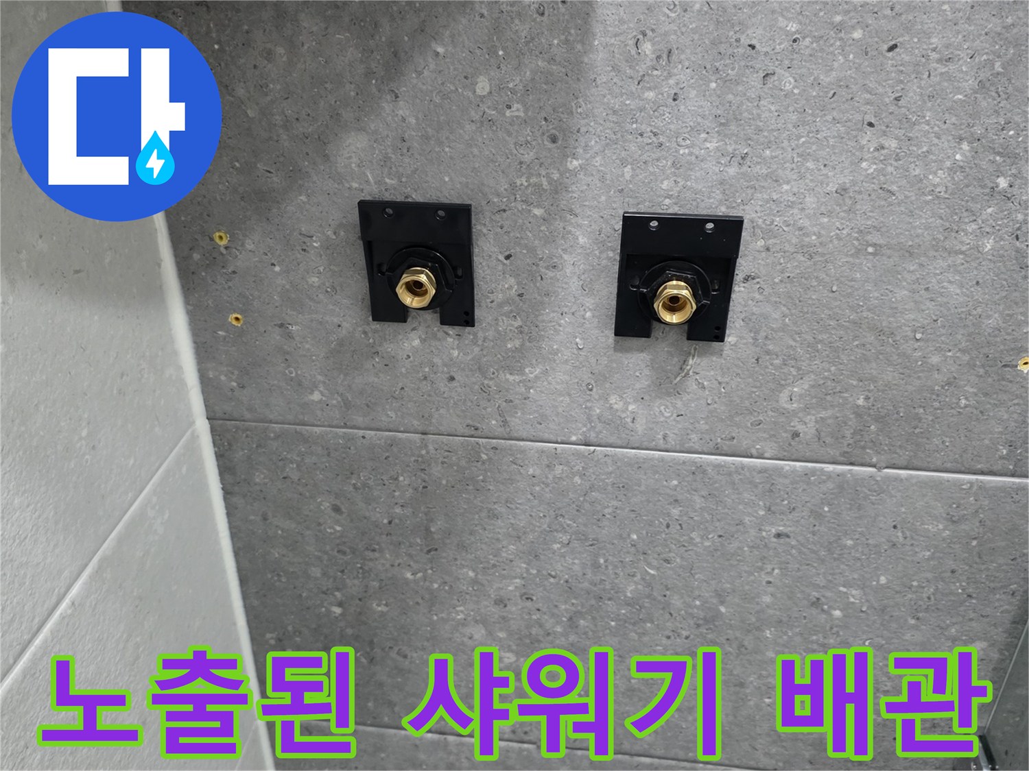 회색-타일-벽면-금색-배관-돌출-모습