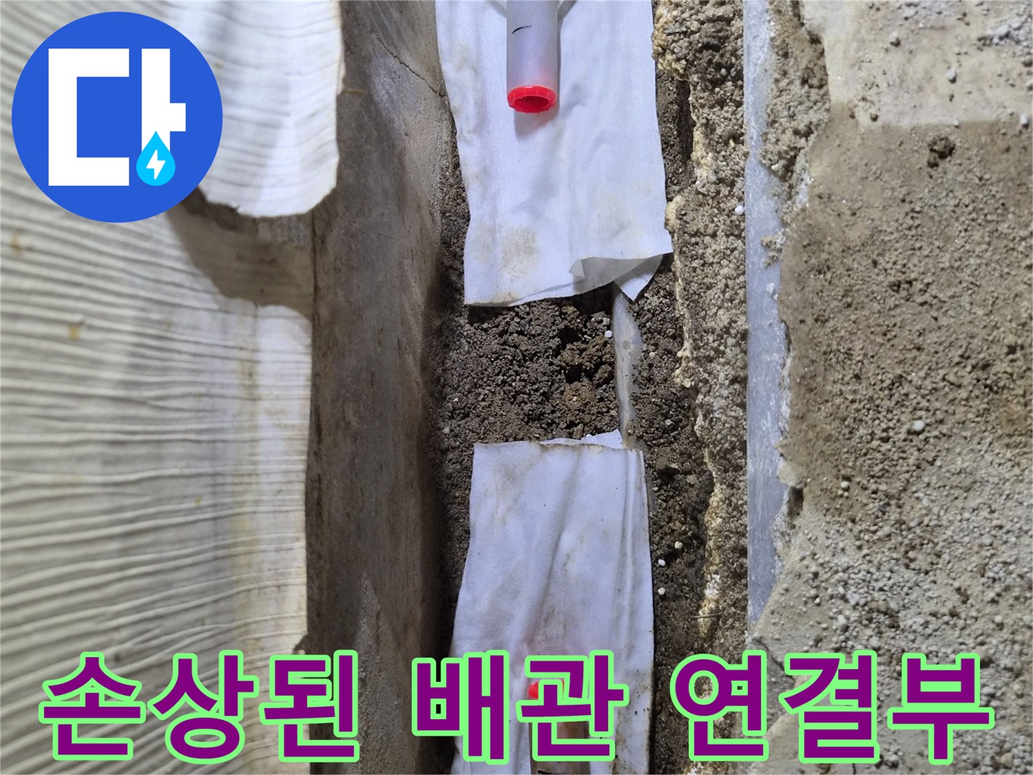 매립-배관-연결-부위-누수-현황