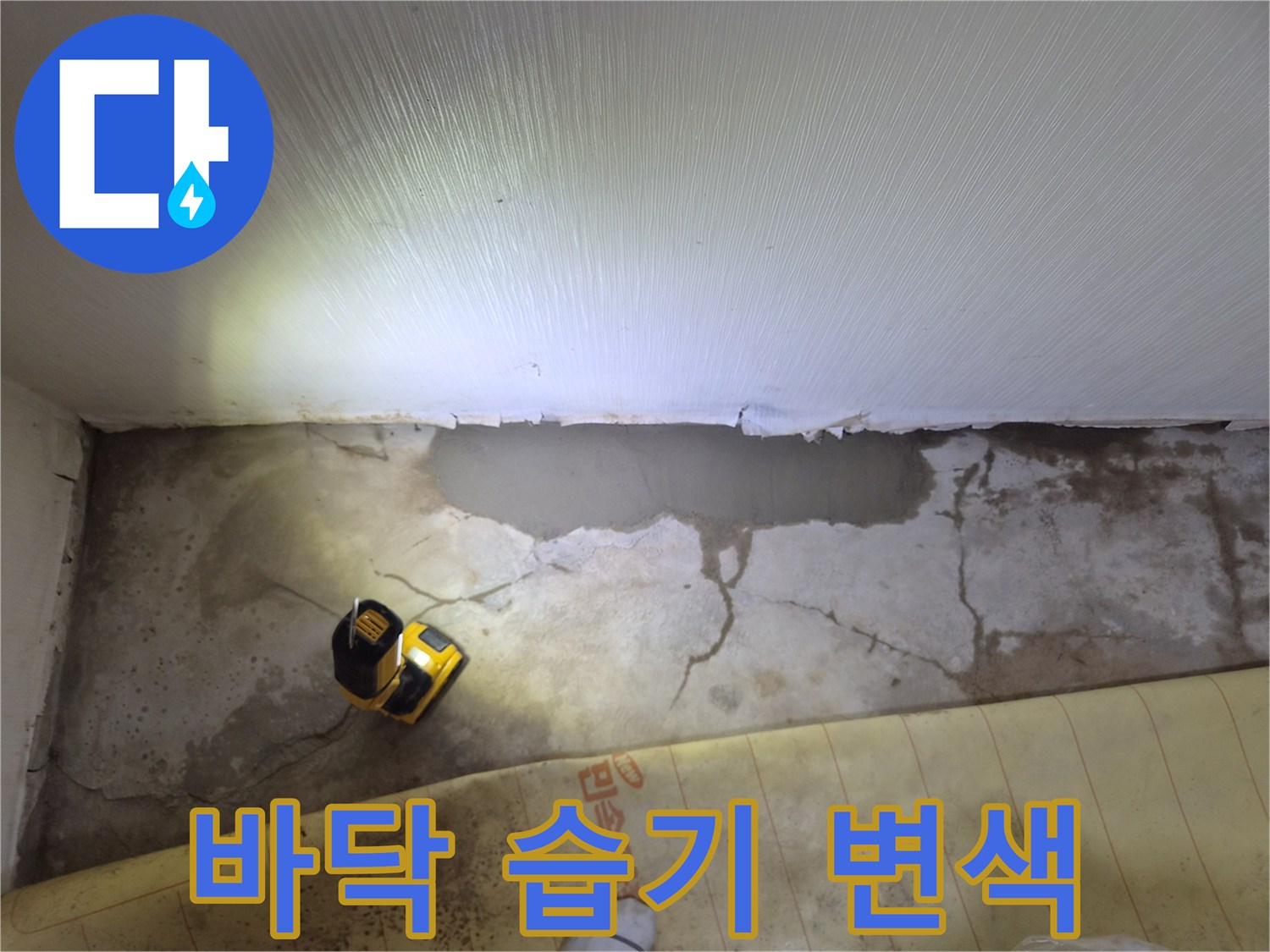진접읍 현장-벽면 하단부의 습기 침투 흔적