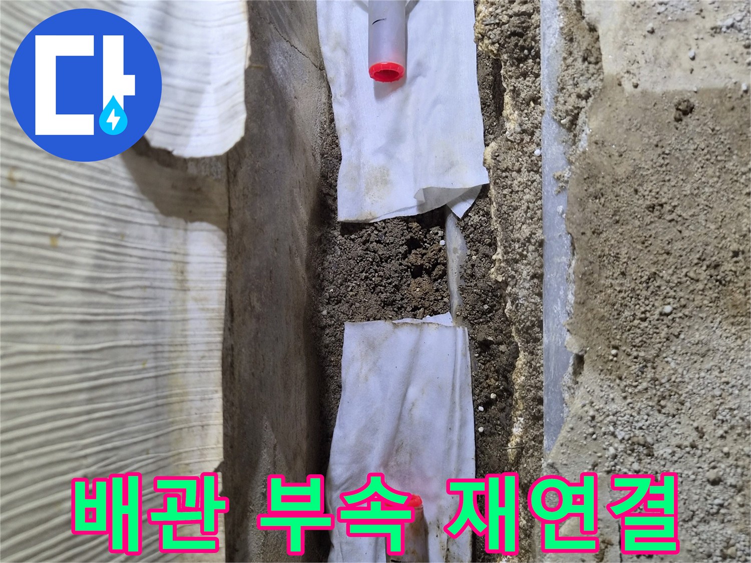 진접읍 현장에서-물샘 원인을 해결한 배관 연결 부위