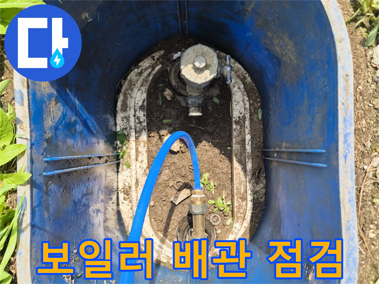 파란색 호스가 연결된 보일러 배관 부속 부위 현장 사진