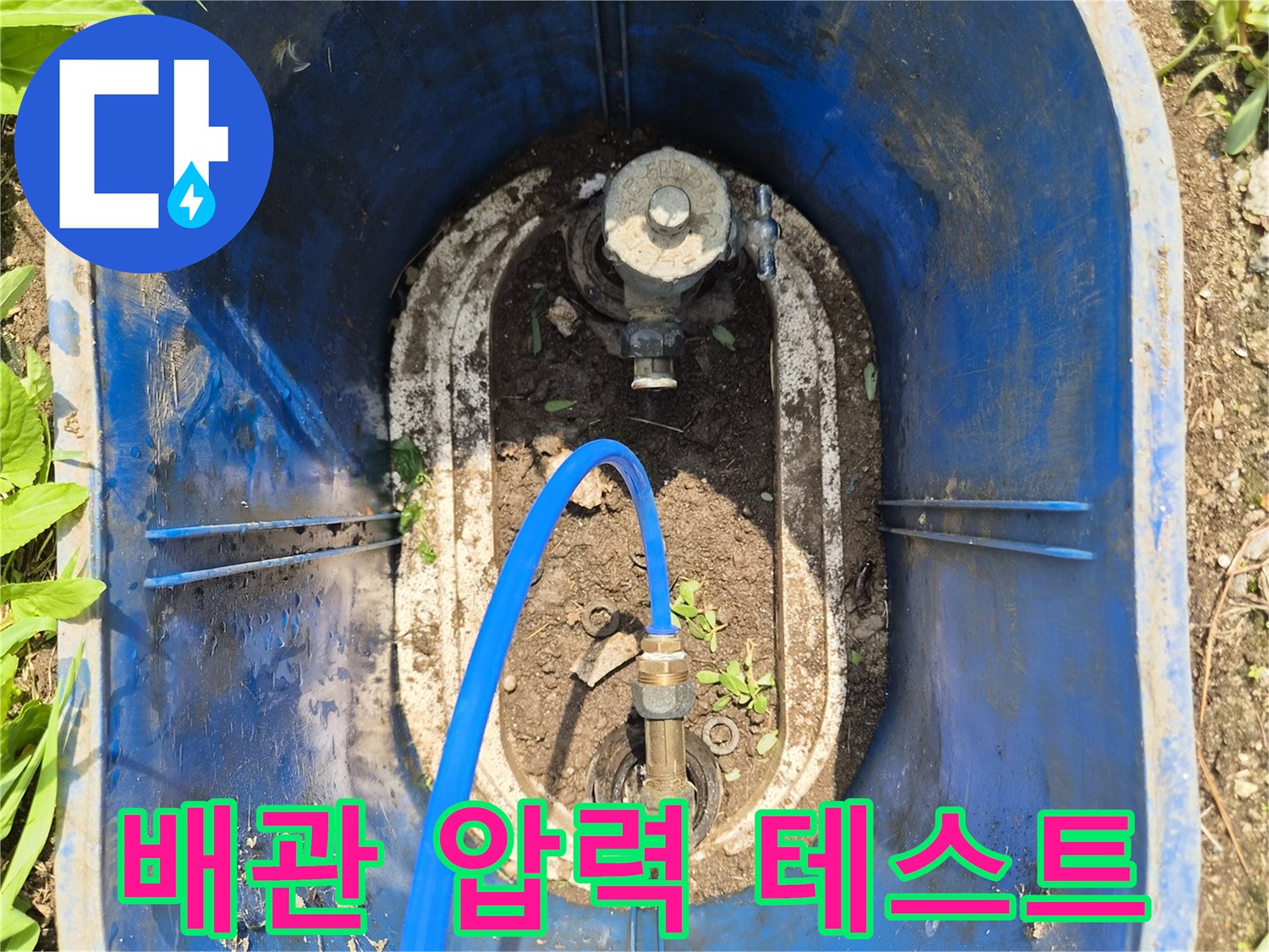 파란색-호스를-이용한-배관-압력-테스트-중