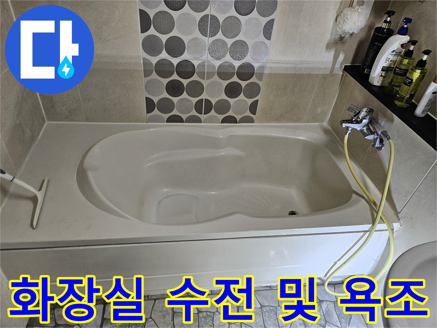 노원구-상계동-욕조-수전-배관-주변-사진