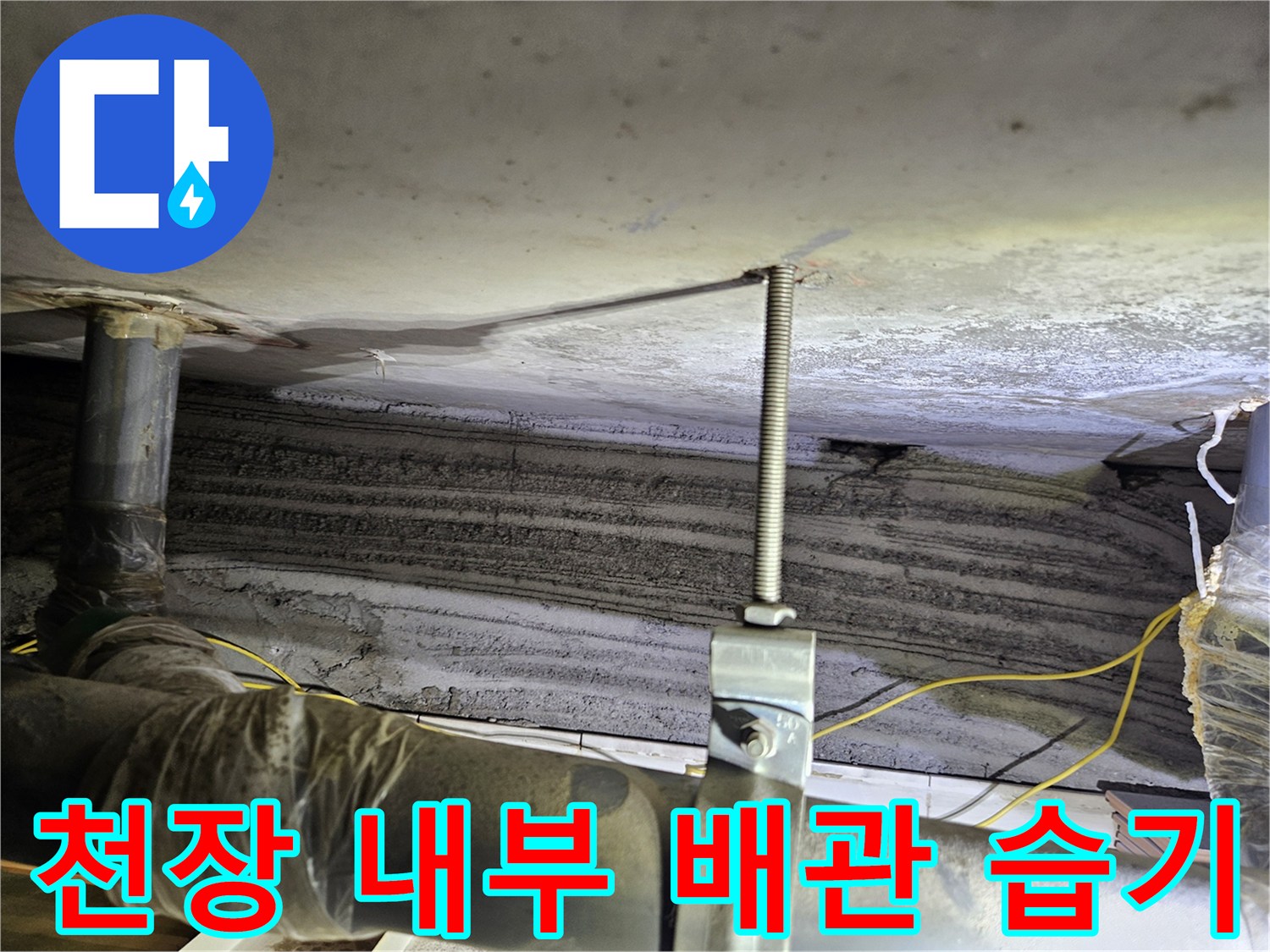 배관 지지대와 젖은 천장 면의 근접 촬영 사진