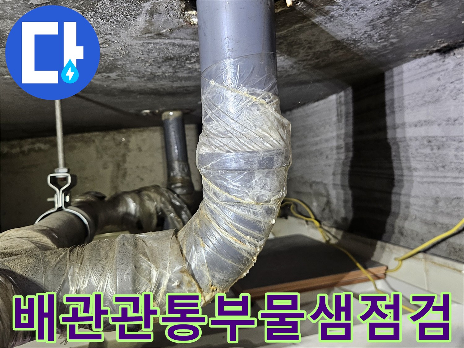 상계동-아파트-천장-배관-연결-부위의-누수-흔적-기록