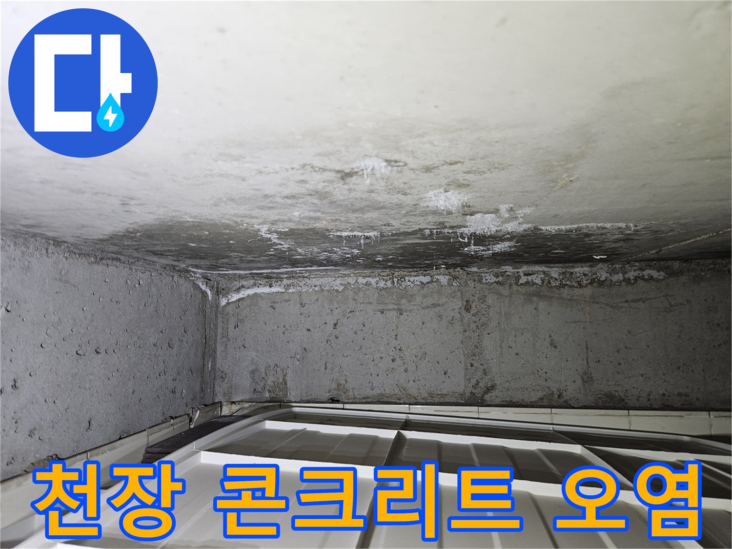 상계동-아파트-천장-슬라브의-누수-흔적-관찰