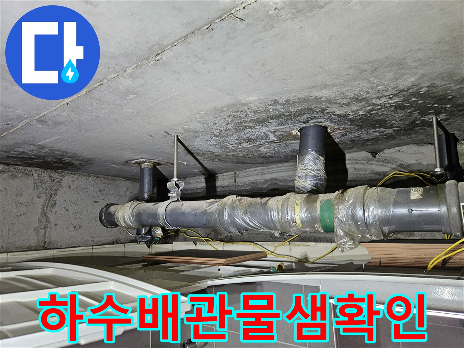 상계동-아파트-천장-하수관-누수-흔적