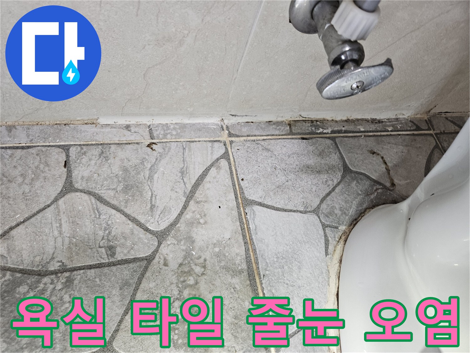 상계동 현장의 젖어 있는 타일 메지 상세 모습