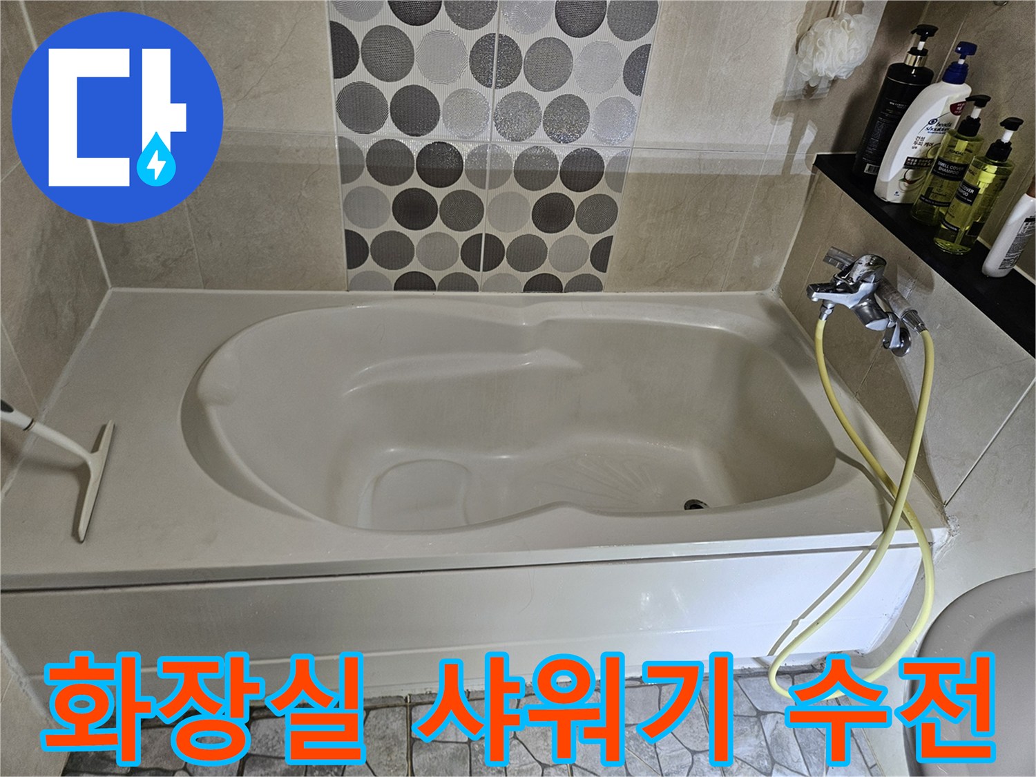 상계동 화장실 욕조 및 샤워 수전 근접 사진