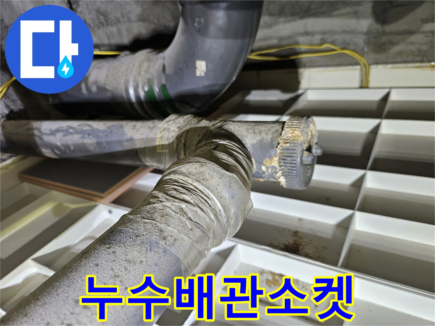 상계동-화장실-천장-하수배관-연결부-상태