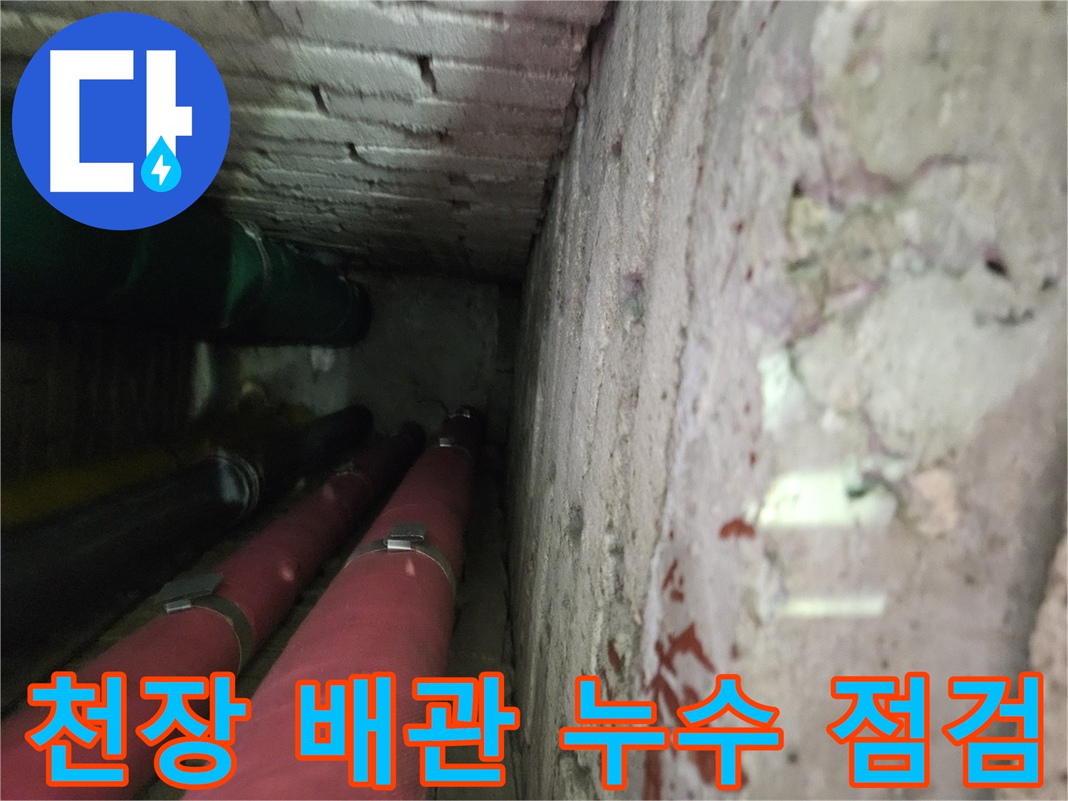아파트-천장-배관-주변-누수-상태-확인