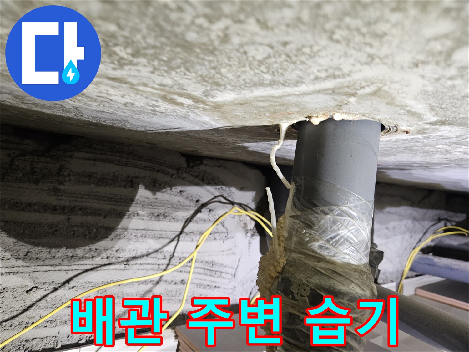 아파트-천장-슬라브-배관-주변-습기-상태