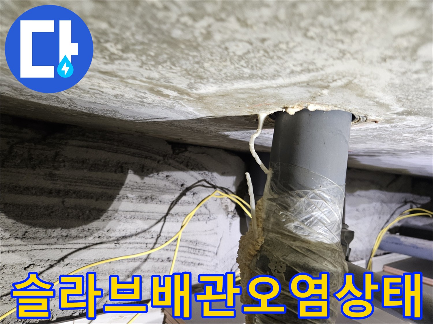 천장-배관-주변의-백화현상과-축축한-슬라브