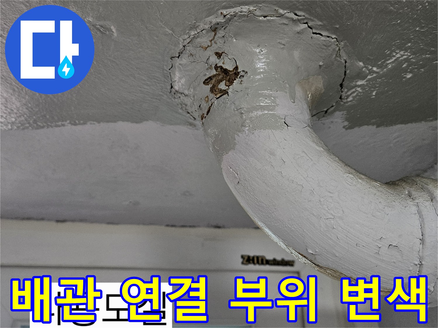 천장 배관 주위의 누수로 인한 오염 상태