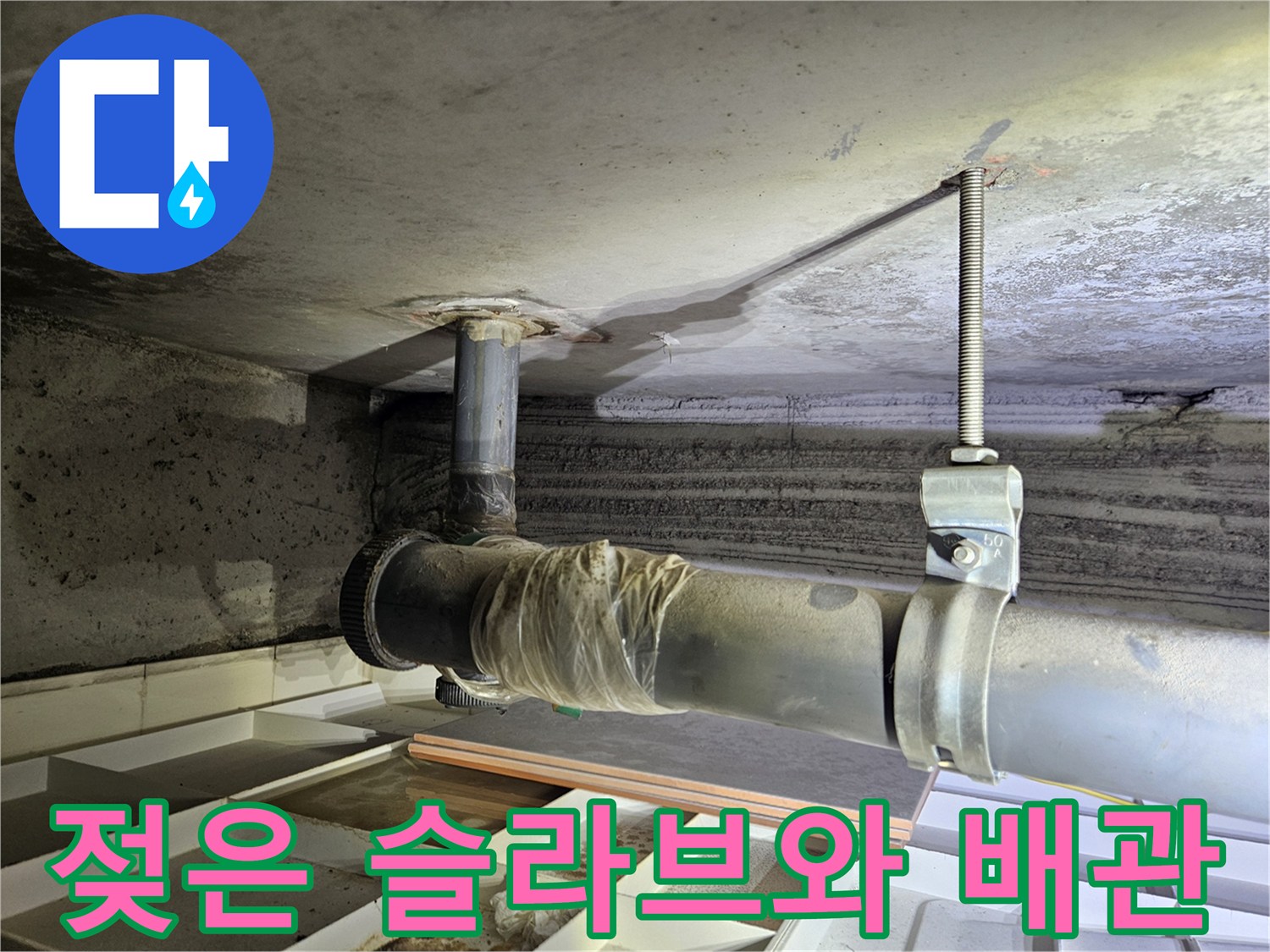 천장-슬라브-배관-주변-물샘-흔적-확인