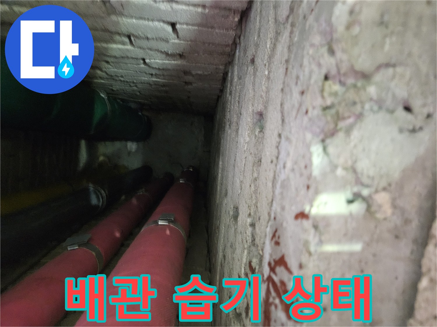 천장 슬라브 하부-젖어 있는 배관 부위