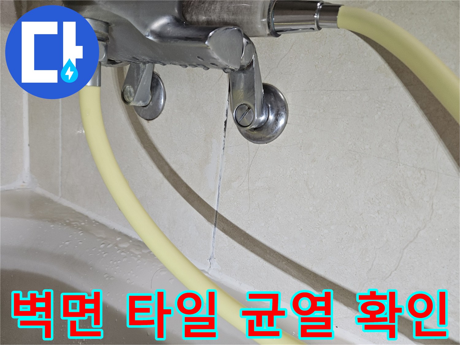 타일 틈새 균열과 수전 배관의 근접 촬영