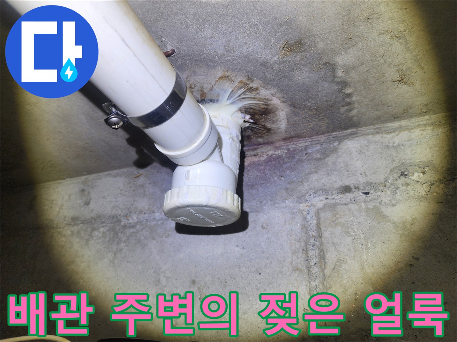 배관-주변-콘크리트-면의-습기-상태