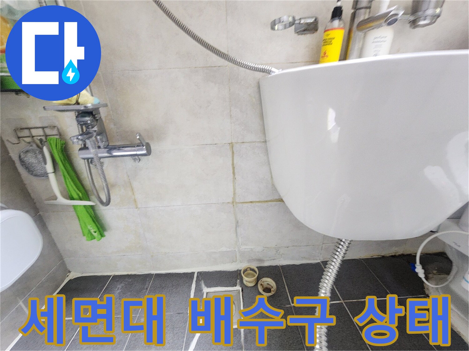 세면대 아래쪽-배수관과-바닥 유가 부위