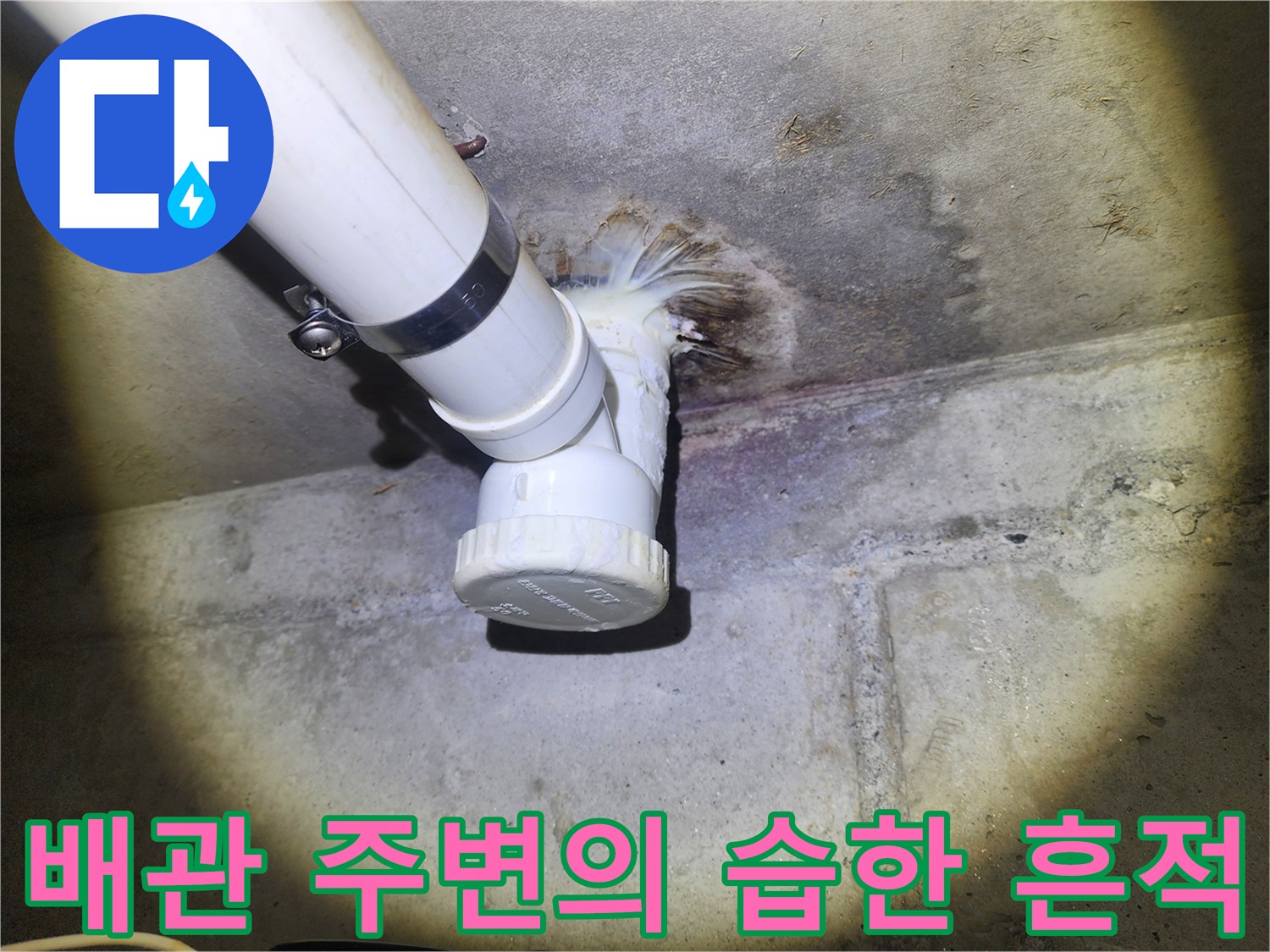 천장-배관-주변에-발생한-물샘-및-습기-흔적