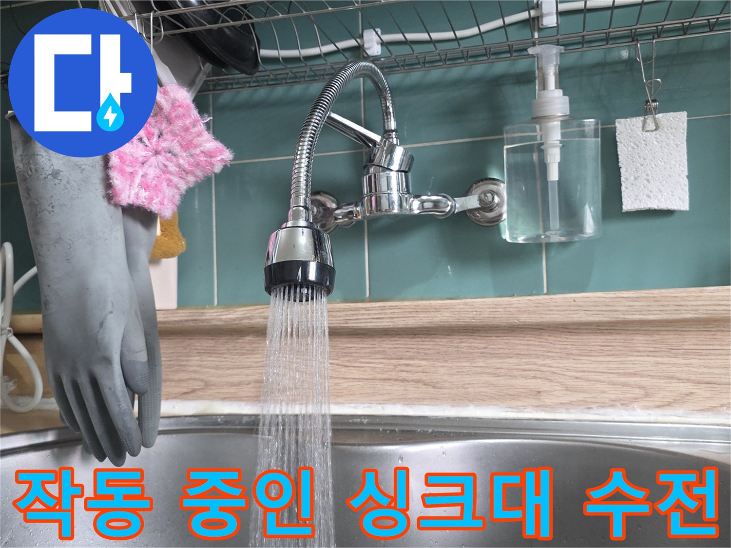 물을 틀어놓은 상태의 주방 싱크대 수전 모습