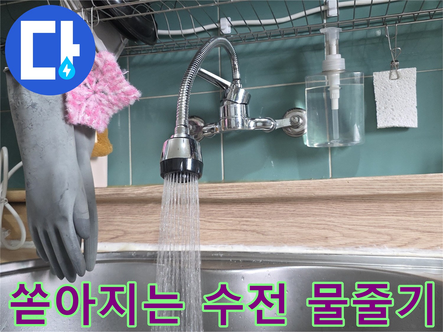 물을 틀어놓은 싱크대 수전의 모습