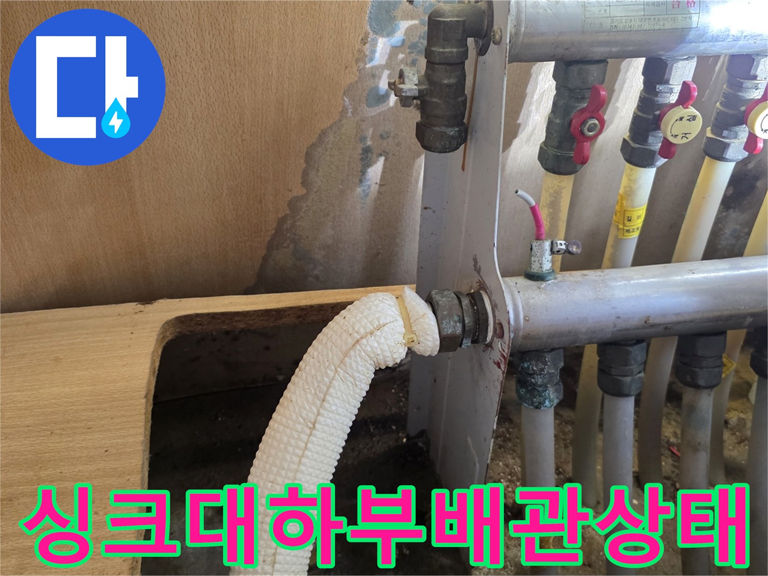 의정부민락동-싱크대하부-배관주변-습기흔적