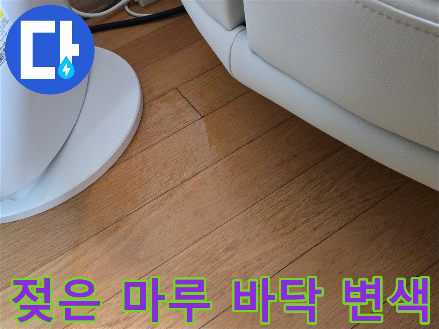 거실 바닥-물기로 인해 어두워진 마루 부분