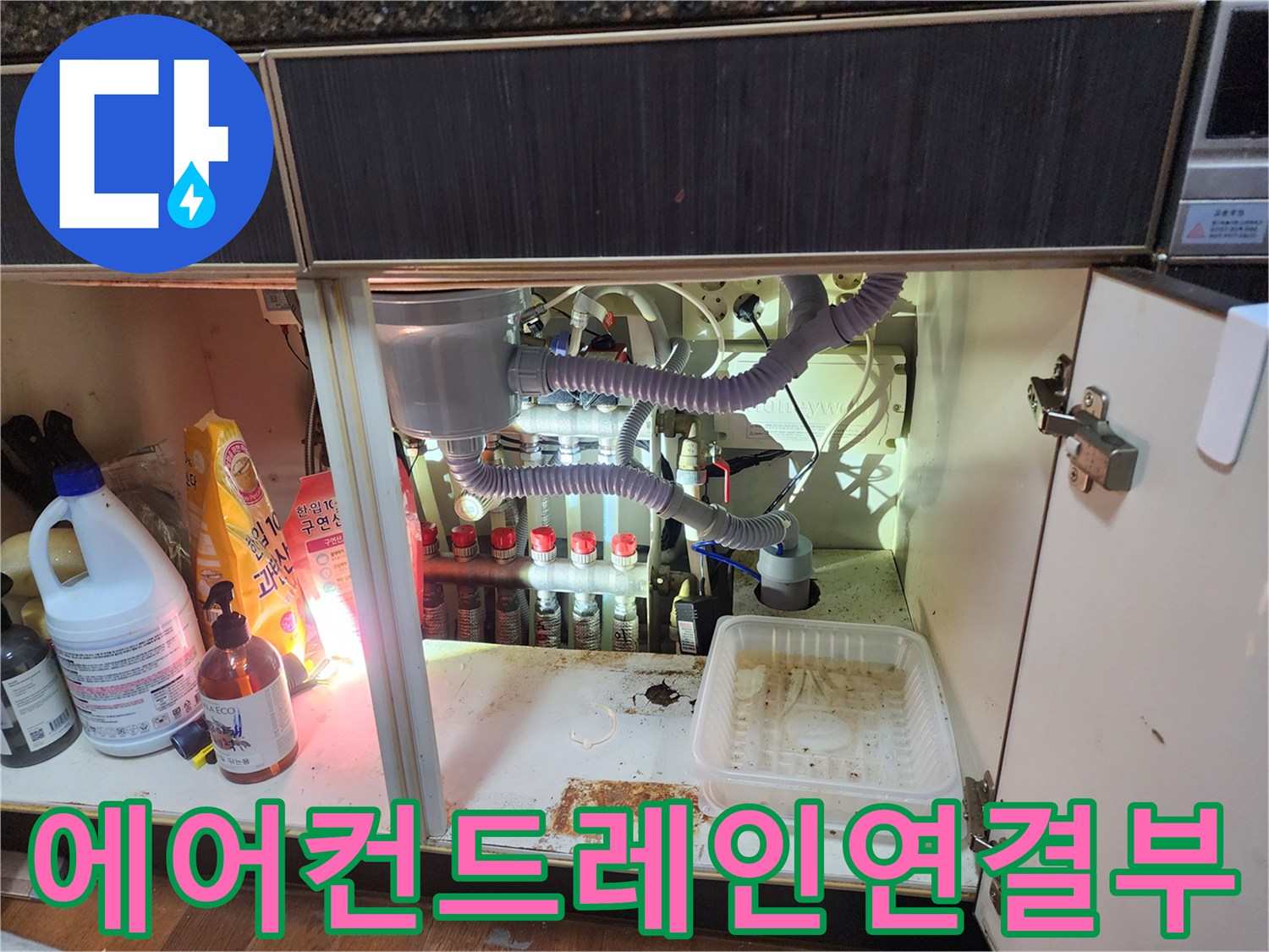 싱크대-밑부분-에어컨-배수-호스-연결-상태