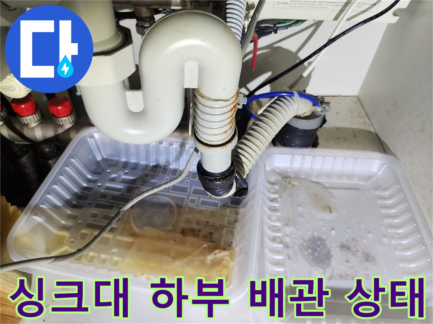 싱크대-하부-배수관-역류-흔적-확인