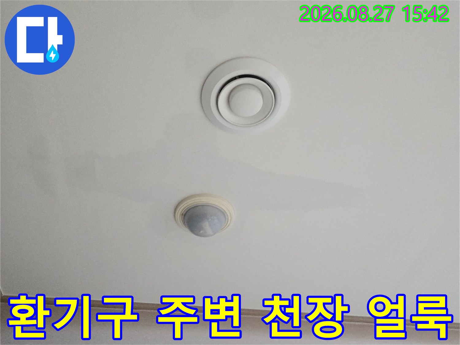 천장 환기구와 감지기 주변의 누수 흔적