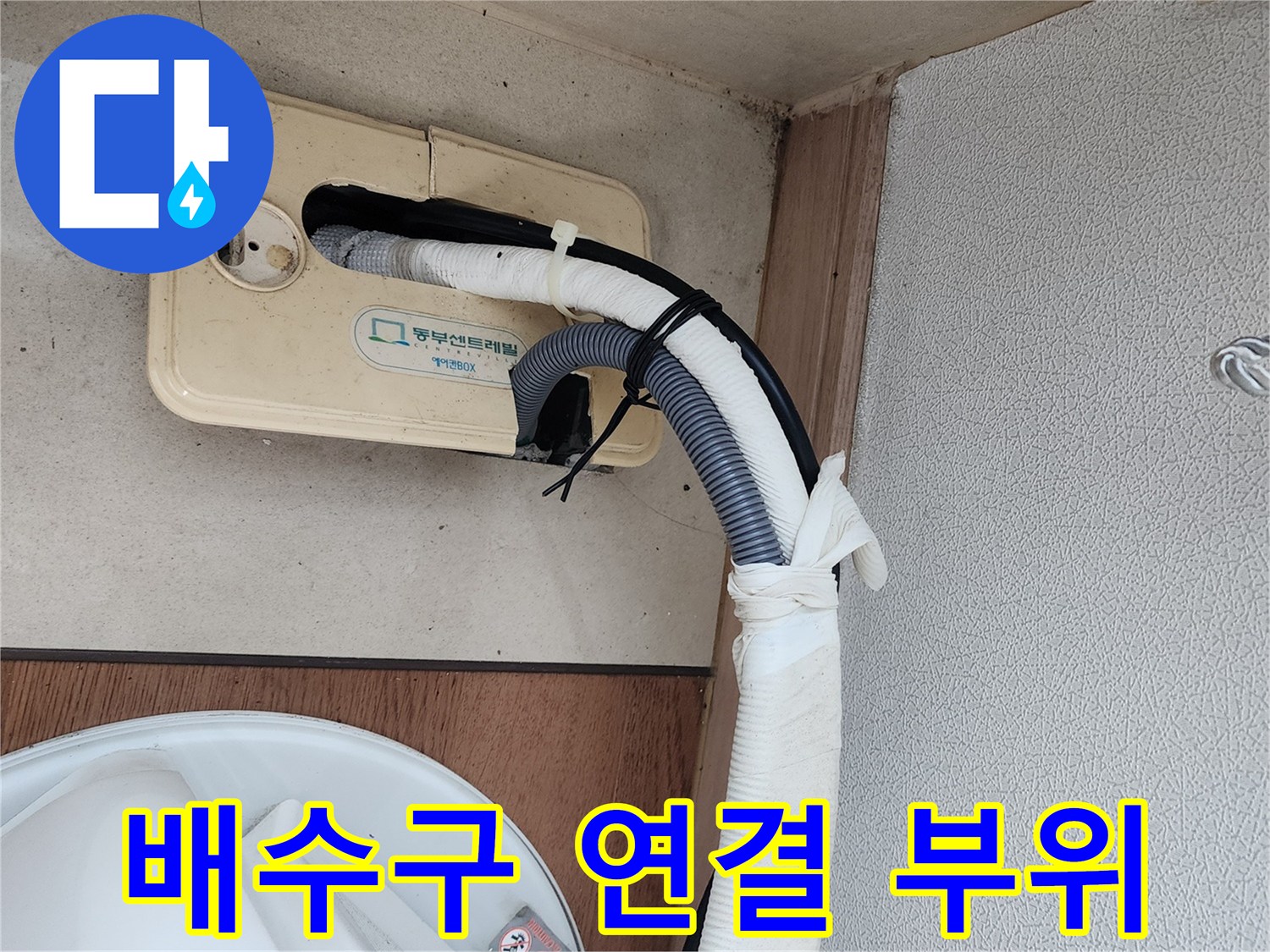 하단-배수구로-이어지는-에어컨-드레인-호스