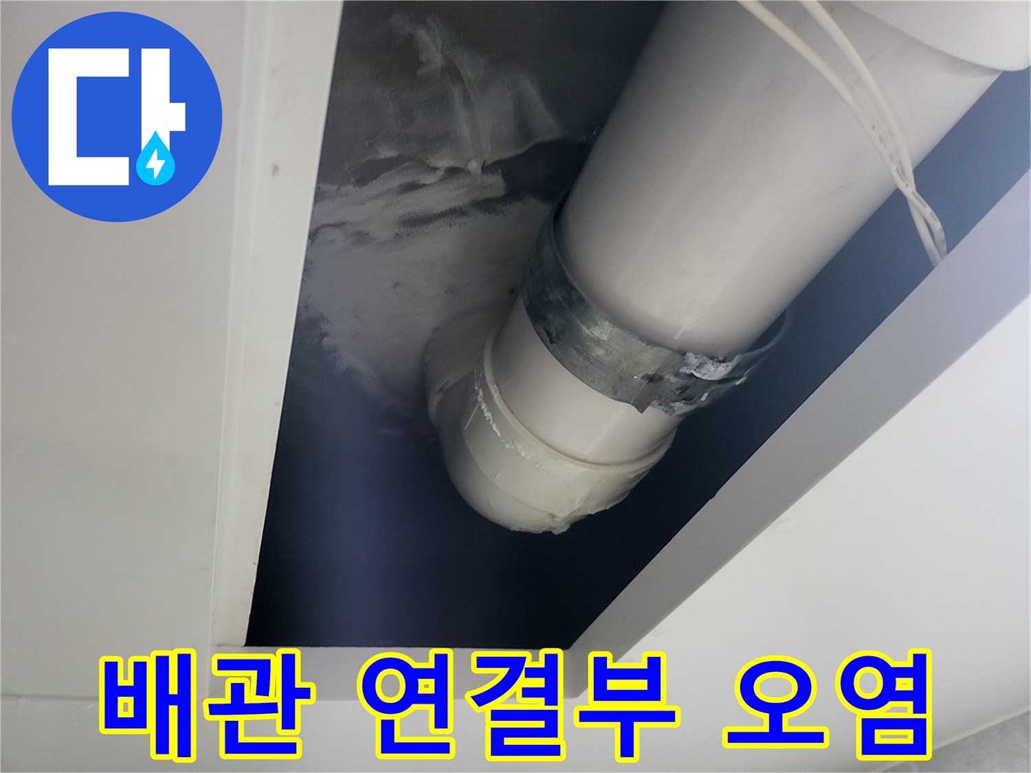 천장-배관-연결-부위-누수-흔적-점검